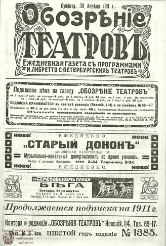 ОБОЗРЕНИЕ ТЕАТРОВ. 1911. 30 апреля. №1385
