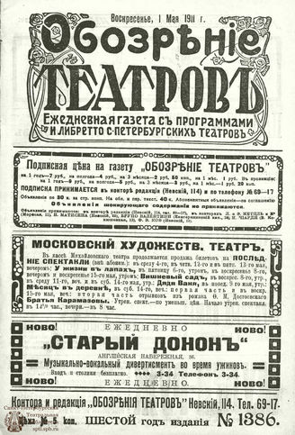 ﻿ОБОЗРЕНИЕ ТЕАТРОВ. 1911. 1 мая. №1386