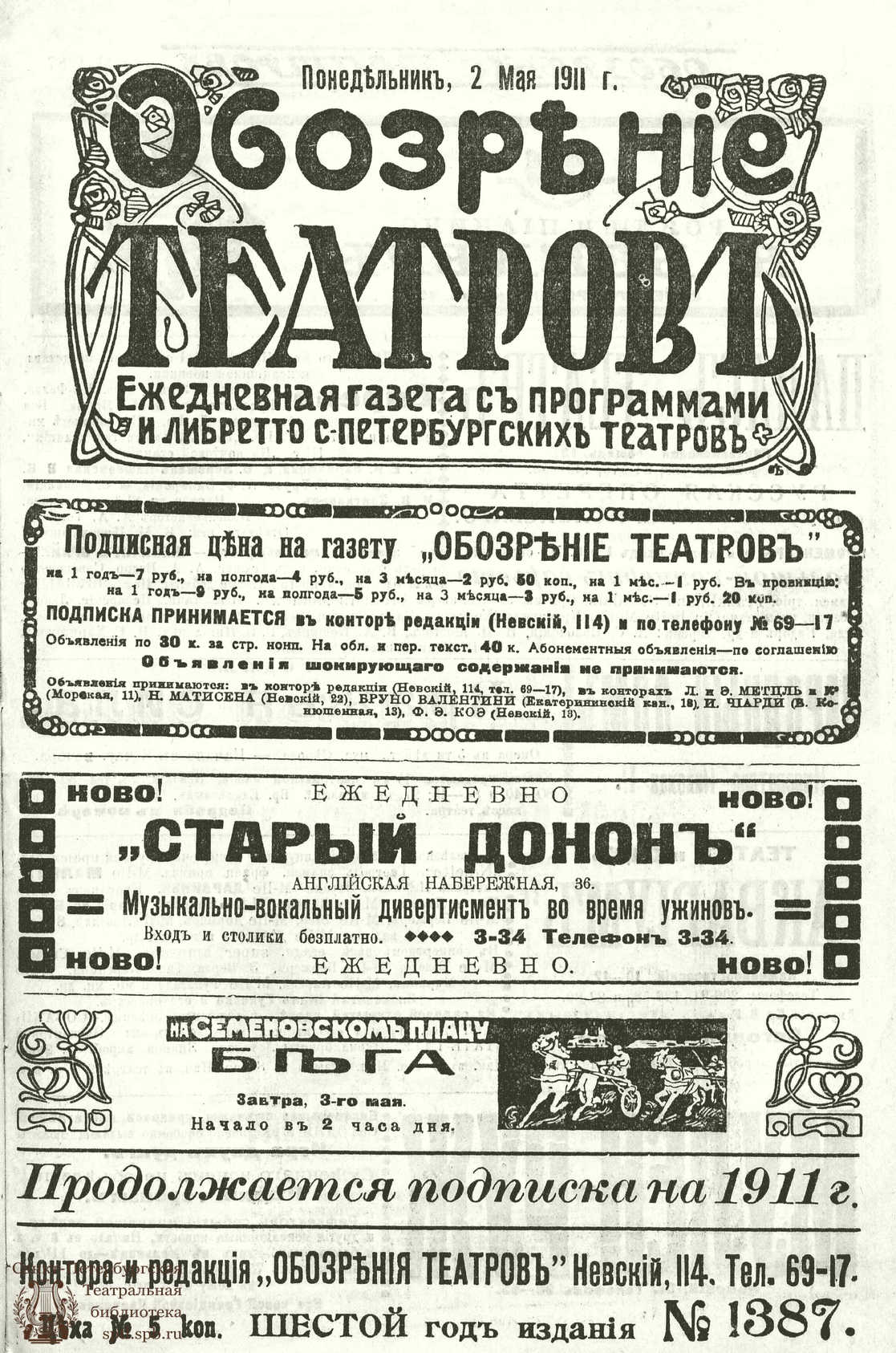 Театральная Электронная библиотека | ОБОЗРЕНИЕ ТЕАТРОВ. 1911. 2 мая. №1387