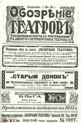 ОБОЗРЕНИЕ ТЕАТРОВ. 1911. 2 мая. №1387