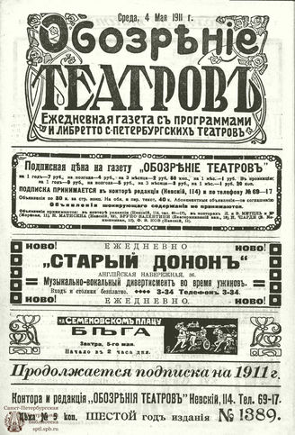 ОБОЗРЕНИЕ ТЕАТРОВ. 1911. 4 мая. №1389