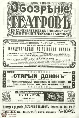 ОБОЗРЕНИЕ ТЕАТРОВ. 1911. 7 мая. №1392