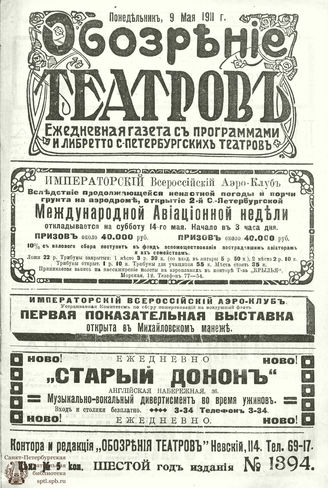 ОБОЗРЕНИЕ ТЕАТРОВ. 1911. 9 мая. №1394