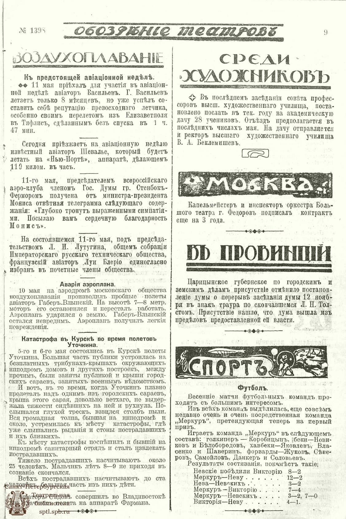 Театральная Электронная библиотека | ОБОЗРЕНИЕ ТЕАТРОВ. 1911. 13 мая. №1398