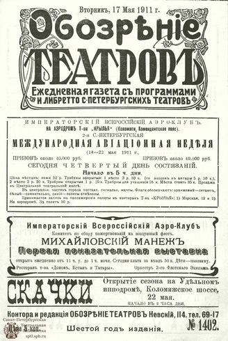 ОБОЗРЕНИЕ ТЕАТРОВ. 1911. 17 мая. №1402