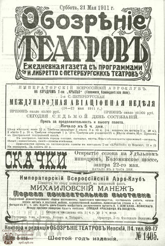 ОБОЗРЕНИЕ ТЕАТРОВ. 1911. 21 мая. №1405
