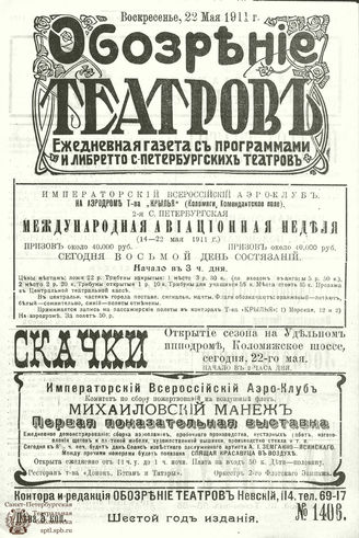 ОБОЗРЕНИЕ ТЕАТРОВ. 1911. 22 мая. №1406