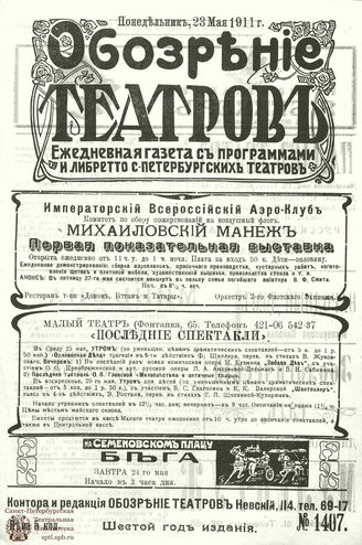 ОБОЗРЕНИЕ ТЕАТРОВ. 1911. 23 мая. №1407