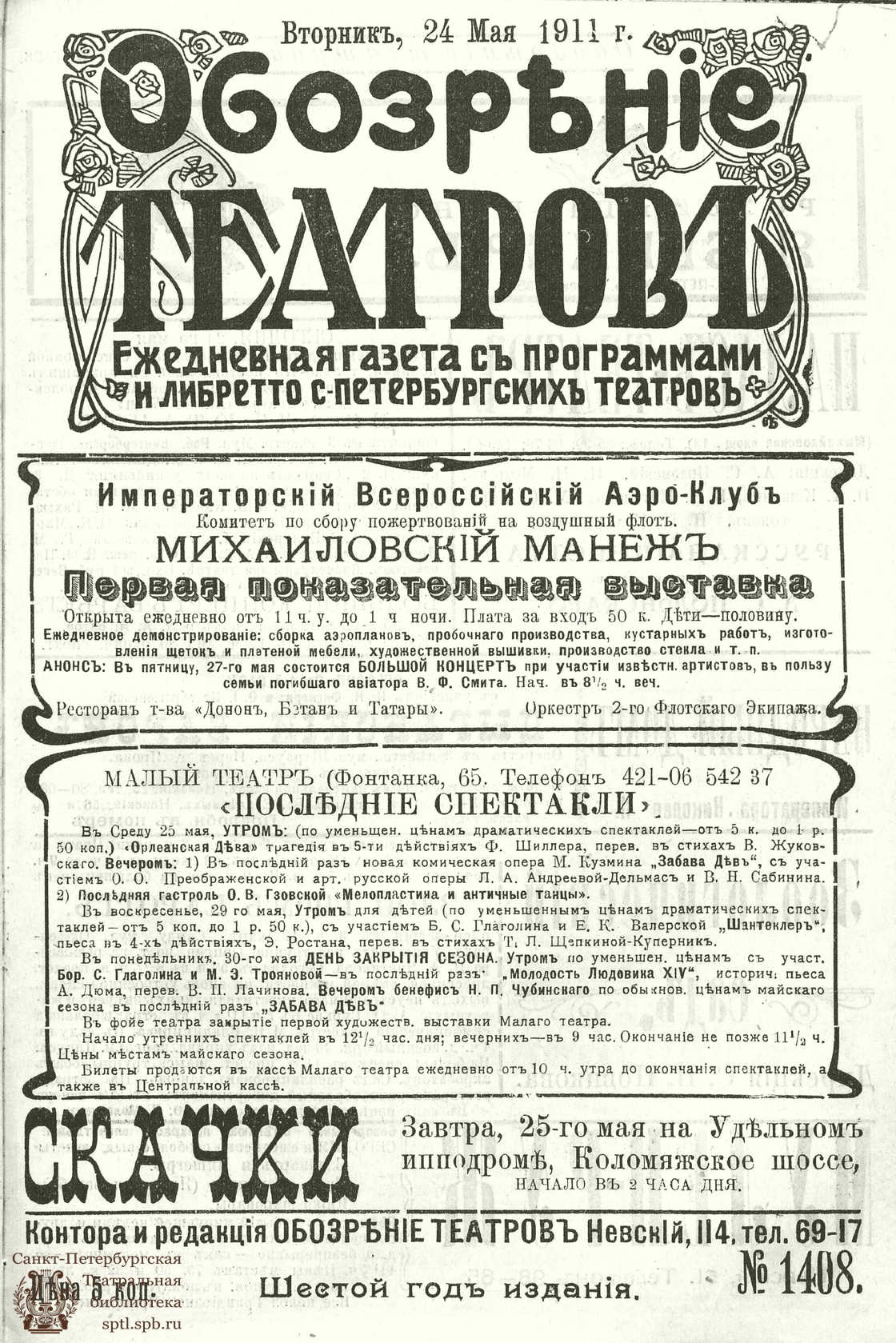 Театральная Электронная библиотека | ОБОЗРЕНИЕ ТЕАТРОВ. 1911. 24 мая. №1408