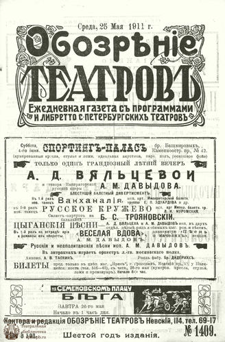 ОБОЗРЕНИЕ ТЕАТРОВ. 1911. 25 мая. №1409