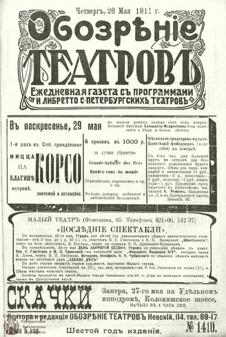 ОБОЗРЕНИЕ ТЕАТРОВ. 1911. 26 мая. №1410