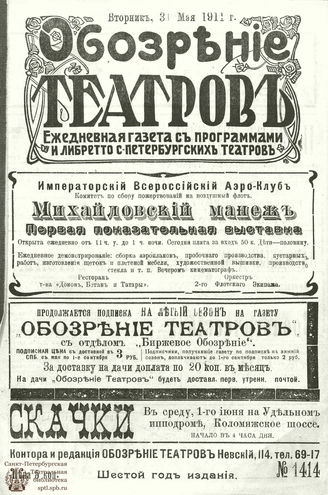 ОБОЗРЕНИЕ ТЕАТРОВ. 1911. 31 мая. №1414