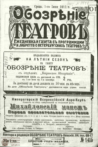 ﻿ОБОЗРЕНИЕ ТЕАТРОВ. 1911. 1 июня. №1415