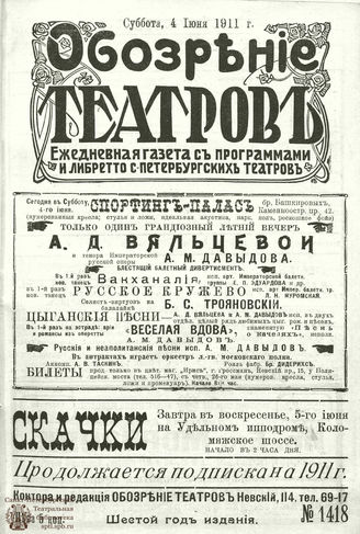ОБОЗРЕНИЕ ТЕАТРОВ. 1911. 4 июня. №1418