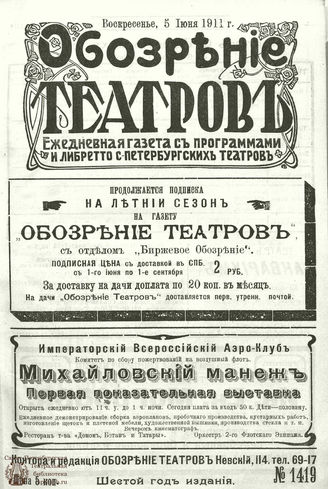 ОБОЗРЕНИЕ ТЕАТРОВ. 1911. 5 июня. №1419