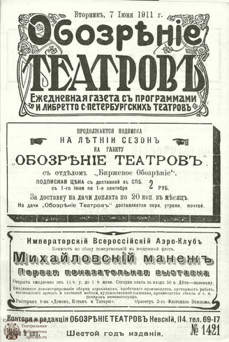 ОБОЗРЕНИЕ ТЕАТРОВ. 1911. 7 июня. №1421