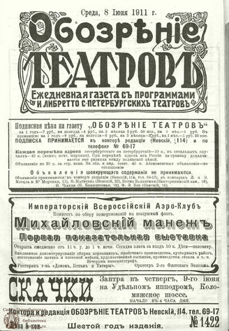 ОБОЗРЕНИЕ ТЕАТРОВ. 1911. 8 июня. №1422