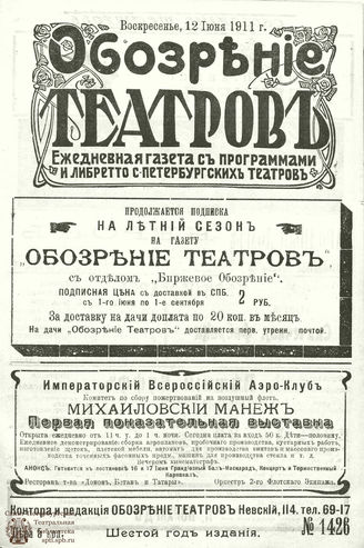 ОБОЗРЕНИЕ ТЕАТРОВ. 1911. 12 июня. №1426
