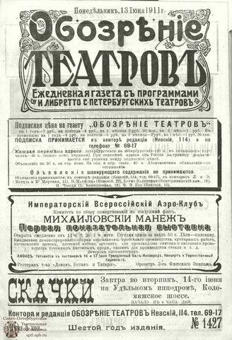 ОБОЗРЕНИЕ ТЕАТРОВ. 1911. 13 июня. №1427