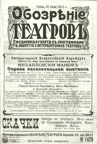 ОБОЗРЕНИЕ ТЕАТРОВ. 1911. 15 июня. №1429