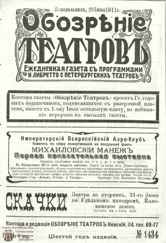 ОБОЗРЕНИЕ ТЕАТРОВ. 1911. 20 июня. №1434