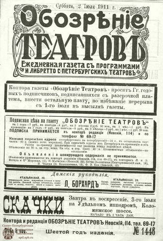 ОБОЗРЕНИЕ ТЕАТРОВ. 1911. 2 июля. №1446