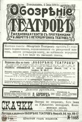 ОБОЗРЕНИЕ ТЕАТРОВ. 1911. 4 июля. №1448