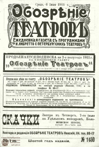ОБОЗРЕНИЕ ТЕАТРОВ. 1911. 6 июля. №1450