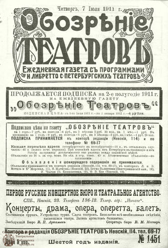 ОБОЗРЕНИЕ ТЕАТРОВ. 1911. 7 июля. №1451