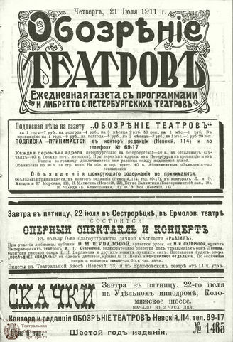ОБОЗРЕНИЕ ТЕАТРОВ. 1911. 21 июля. №1465