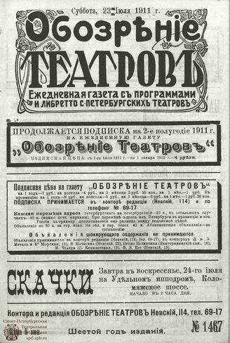 ОБОЗРЕНИЕ ТЕАТРОВ. 1911. 23 июля. №1467