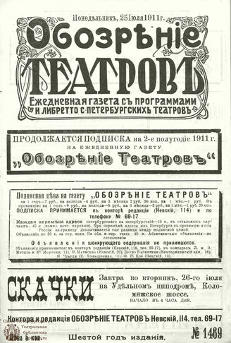 ОБОЗРЕНИЕ ТЕАТРОВ. 1911. 25 июля. №1469