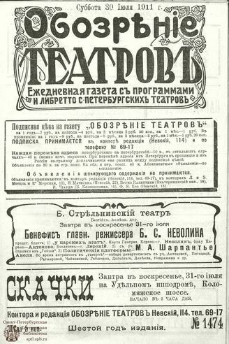 ОБОЗРЕНИЕ ТЕАТРОВ. 1911. 30 июля. №1474