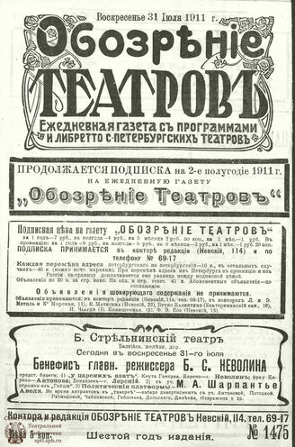 ОБОЗРЕНИЕ ТЕАТРОВ. 1911. 31 июля. №1475