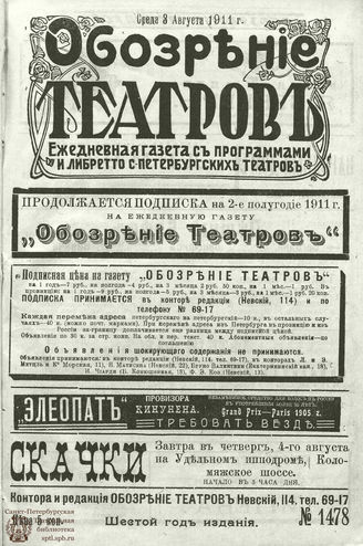 ОБОЗРЕНИЕ ТЕАТРОВ. 1911. 3 августа. №1478