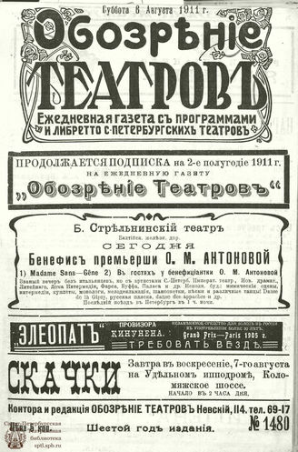 ОБОЗРЕНИЕ ТЕАТРОВ. 1911. 6 августа. №1480
