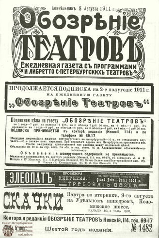 ОБОЗРЕНИЕ ТЕАТРОВ. 1911. 8 августа. №1482