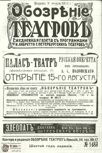 ОБОЗРЕНИЕ ТЕАТРОВ. 1911. 9 августа. №1483