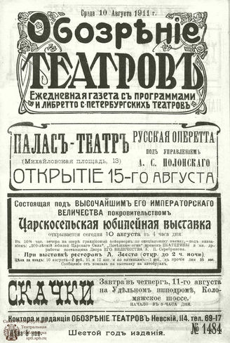 ОБОЗРЕНИЕ ТЕАТРОВ. 1911. 10 августа. №1484