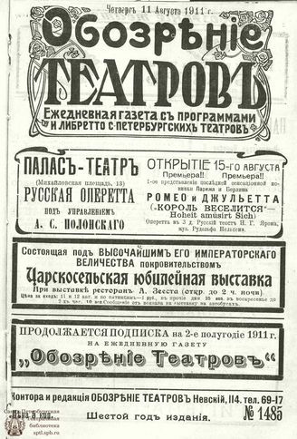 ОБОЗРЕНИЕ ТЕАТРОВ. 1911. 11 августа. №1485