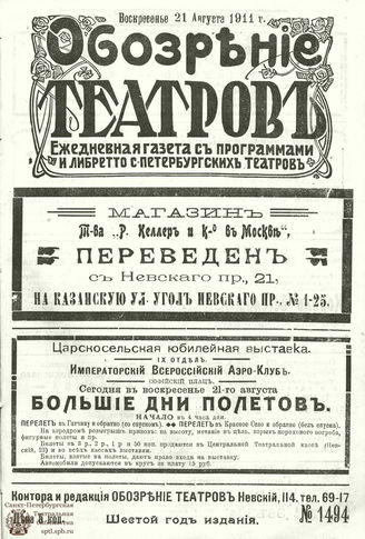 ОБОЗРЕНИЕ ТЕАТРОВ. 1911. 21 августа. №1494
