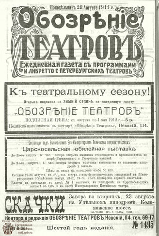 ОБОЗРЕНИЕ ТЕАТРОВ. 1911. 22 августа. №1495