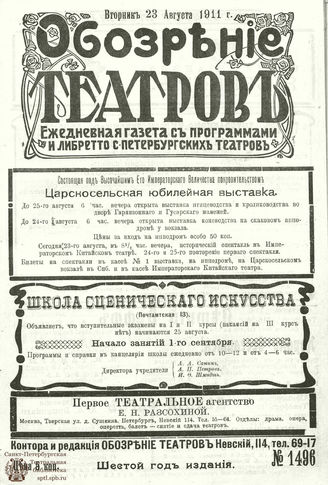 ОБОЗРЕНИЕ ТЕАТРОВ. 1911. 23 августа. №1496