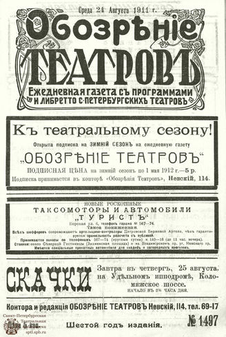 ОБОЗРЕНИЕ ТЕАТРОВ. 1911. 24 августа. №1497