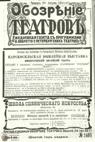 ОБОЗРЕНИЕ ТЕАТРОВ. 1911. 25 августа. №1498