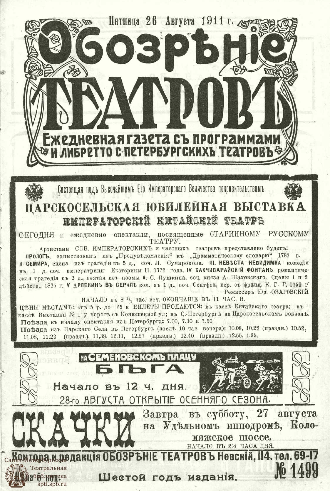 ОБОЗРЕНИЕ ТЕАТРОВ. 1911. 26 августа. №1499 - Электронная библиотека