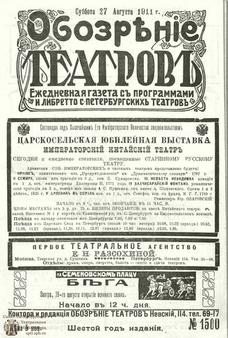 ОБОЗРЕНИЕ ТЕАТРОВ. 1911. 27 августа. №1500