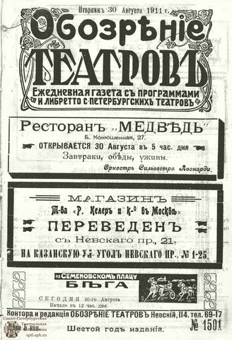 ОБОЗРЕНИЕ ТЕАТРОВ. 1911. 30 августа. №1501