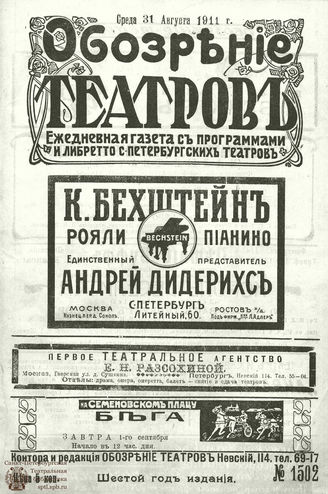 ОБОЗРЕНИЕ ТЕАТРОВ. 1911. 31 августа. №1502