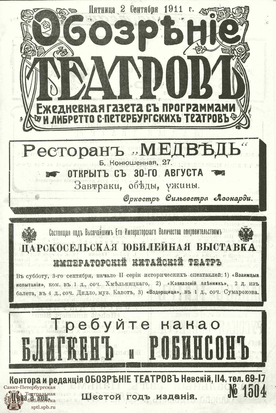 Театральная Электронная библиотека | ОБОЗРЕНИЕ ТЕАТРОВ. 1911. 2 сентября.  №1504